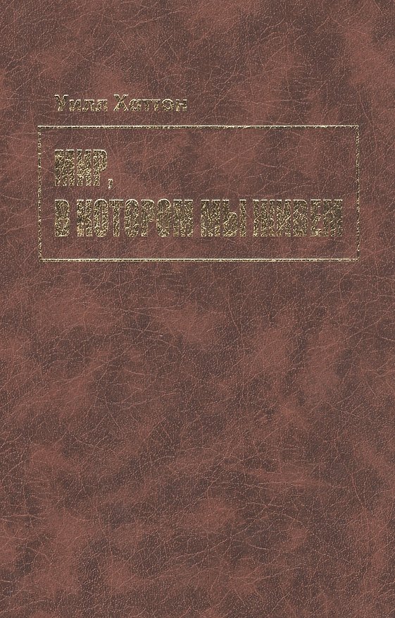 Книга Мир, в котором мы живем (Альфред Хаттон) — 1
