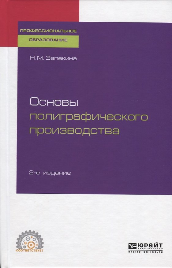 Книга Основы полиграфического производства () — 1