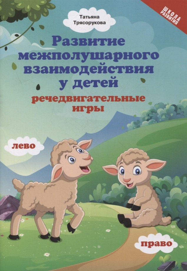 

Развитие межполушарного взаимодействия у детей: речедвигательные игры