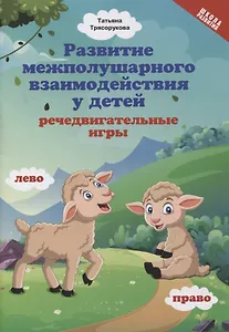 Развитие межполушарного взаимодействия у детей: речедвигательные игры