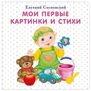 Книга Мои первые картинки и стихи (Евгений Сосновский)