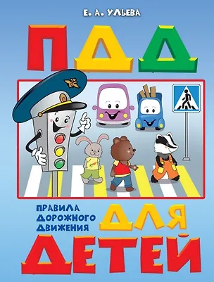 Книга Правила дорожного движения для детей. Пособие для занятий с детьми 5-7 лет (Елена Ульева)