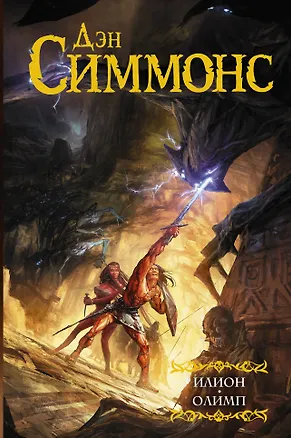 Книга Илион. Олимп (Дэн Симмонс)