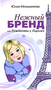 Нежный бренд или Рождество в Париже: Роман