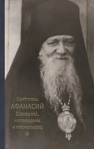 Святитель Афанасий (Сахаров), исповедник и песнописец
