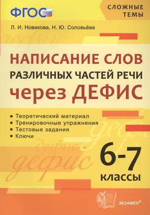 Написание слов различных частей речи через дефис. 6-7 классы. ФГОС — 7628820 — 1