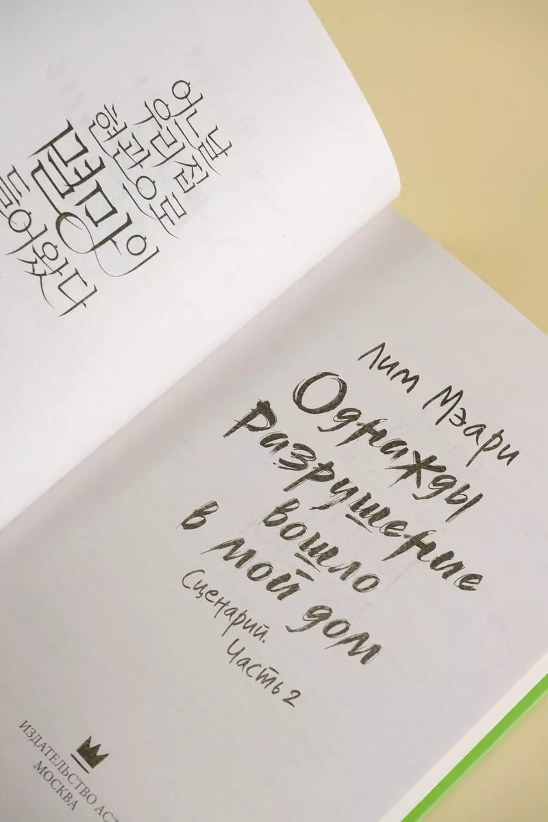 Однажды Разрушение вошло в мой дом. Сценарий. Часть 2 (Лим Мэари) - купить  книгу с доставкой в интернет-магазине «Читай-город». ISBN: 978-5-17-148667-9