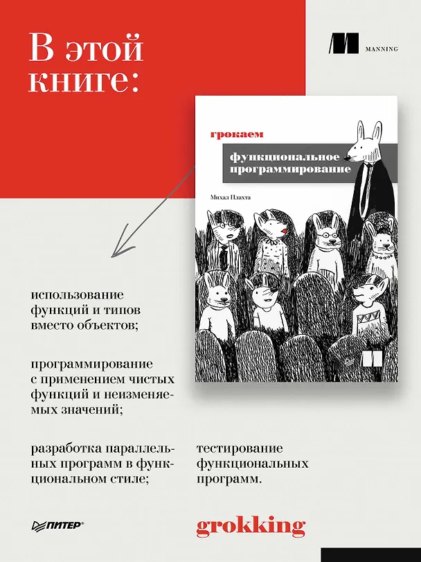 Книга Грокаем функциональное программирование (Михал Плахта) — 4
