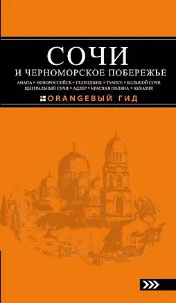 Книга Сочи и Черноморское побережье: Анапа, Новороссийск, Геленджик, Туапсе, Большой Сочи, Центральный Сочи, Адлер, Красная Поляна, Абхазия... / 3-е изд. (Артур Шигапов)