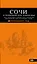Сочи и Черноморское побережье: Анапа, Новороссийск, Геленджик, Туапсе, Большой Сочи, Центральный Сочи, Адлер, Красная Поляна, Абхазия... / 3-е изд. — 317642 — 1