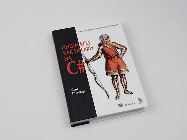 Книга Пиши код как профи на С# (Йорт Роденбург) — 12