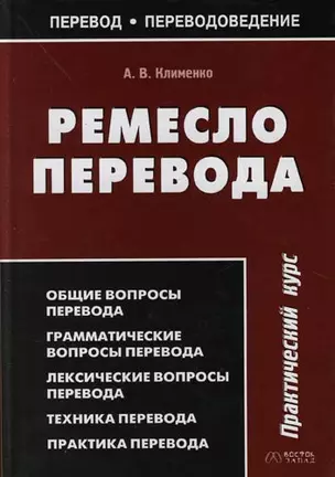 Ремесло перевода : Практический курс — 2114712 — 1