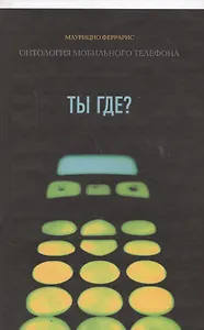 «Ты где?« Онтология мобильного телефона /Пер. с ит.