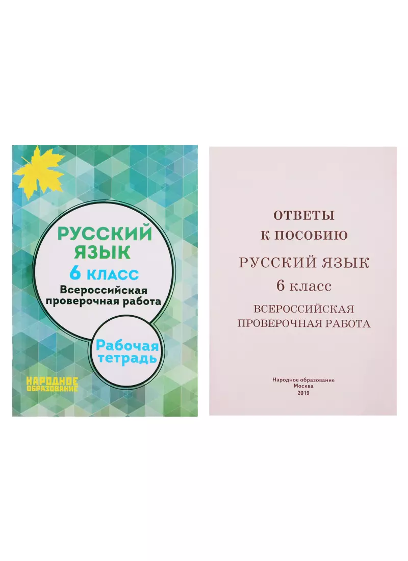 Русский язык. 6 класс. Всероссийская проверочная работа. (ФГОС) (+  приложение) (Лёля Мальцева) - купить книгу с доставкой в интернет-магазине  «Читай-город». ISBN: 978-5-87953-466-5