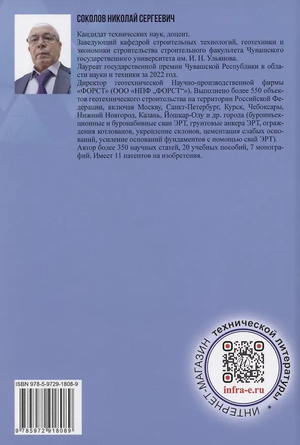 Книга История создания и развития одного бизнеса в области геотехнического строительства. 2-е изд. (Николай Соколов) — 2