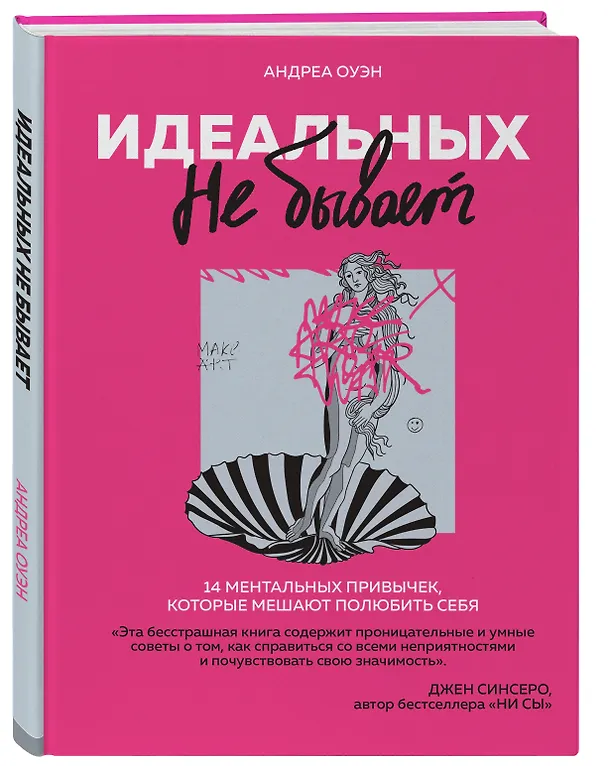 Книга Идеальных не бывает. 14 ментальных привычек, которые мешают полюбить себя (Андреа Оуэн) — 4