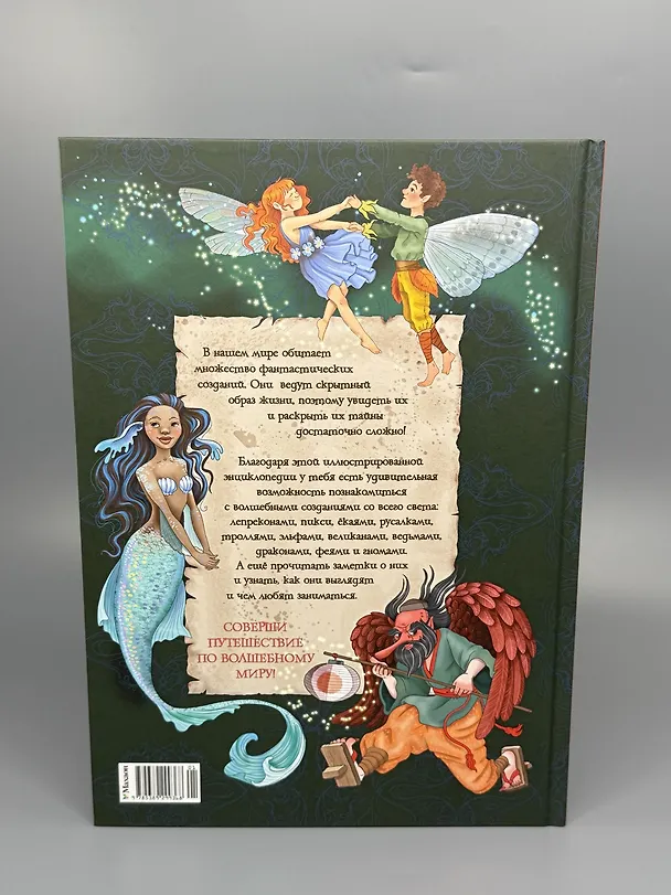 Книга Волшебные существа. Энциклопедия (Элеонора Барсотти) — 12