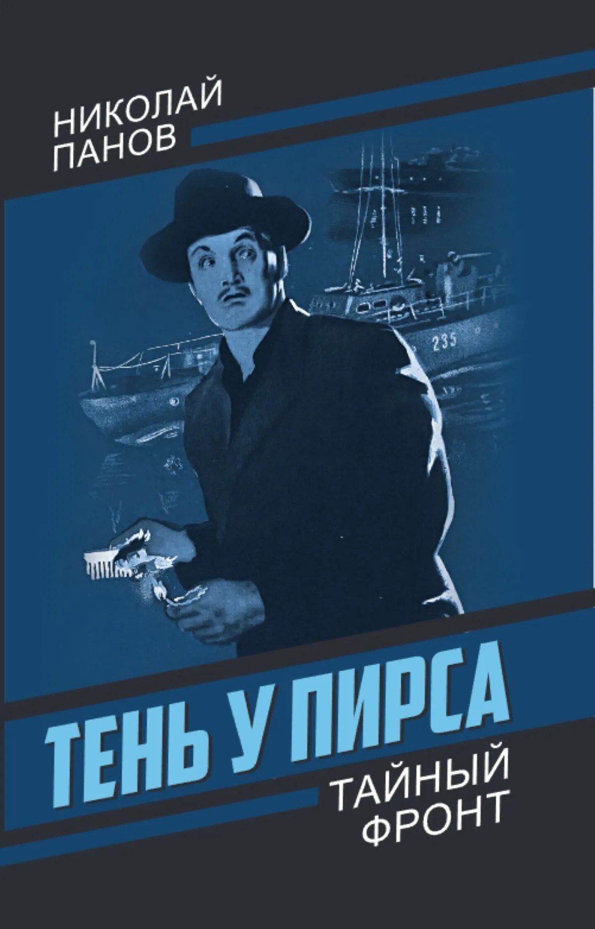 Панов Николай Андреевич: Тень у пирса