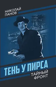Тень у пирса