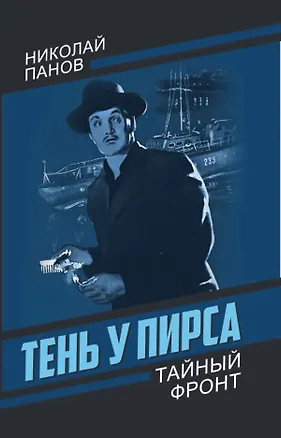 Книга Тень у пирса (Николай Панов)