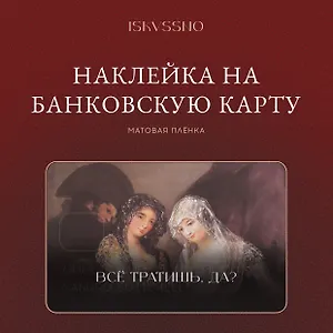 Наклейка матовая на банковскую карту "Все тратишь?"
