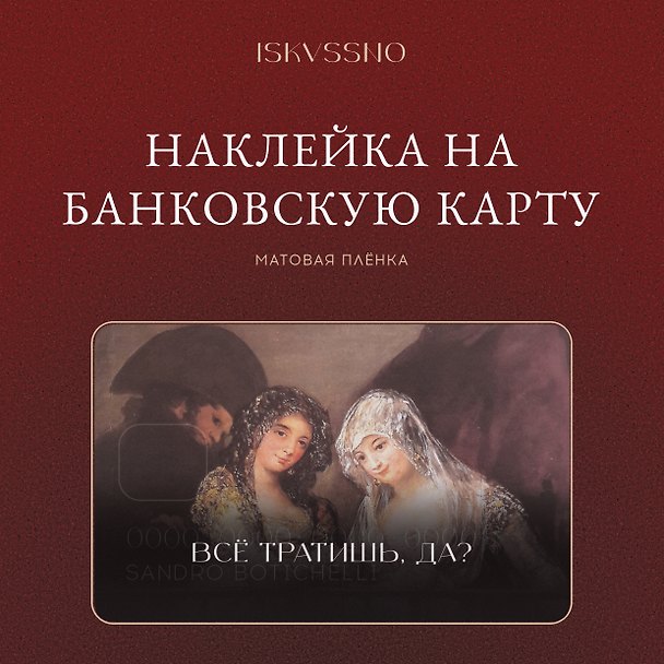 Наклейка матовая на банковскую карту "Все тратишь?" 3172947 — 1