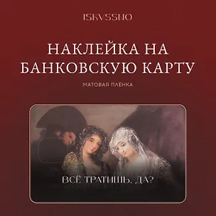 Наклейка матовая на банковскую карту "Все тратишь?" 3172947