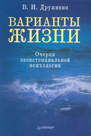 Варианты жизни. / Очерки экзистенциальной психологии — 2230985 — 1