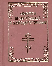 Молитвы просительные и благодарственные