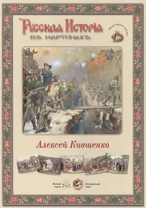Алексей Кившенко. Набор репродукций