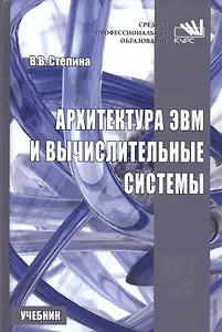 Архитектура ЭВМ и вычислительные системы.