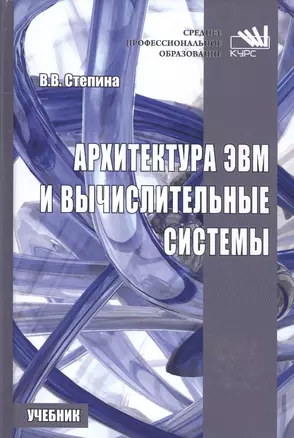 Архитектура ЭВМ и вычислительные системы. — 2585370 — 1