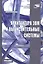 Архитектура ЭВМ и вычислительные системы. — 2585370 — 1