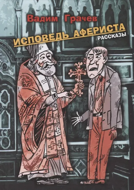Книга Исповедь афериста. Рассказы (Вадим Грачёв) — 1