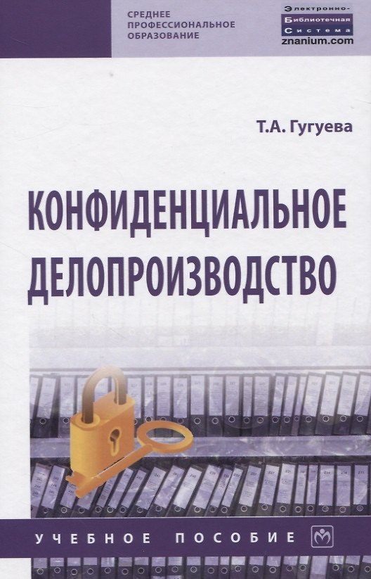 Книга Конфиденциальное делопроизводство (Татьяна Гугуева) — 1