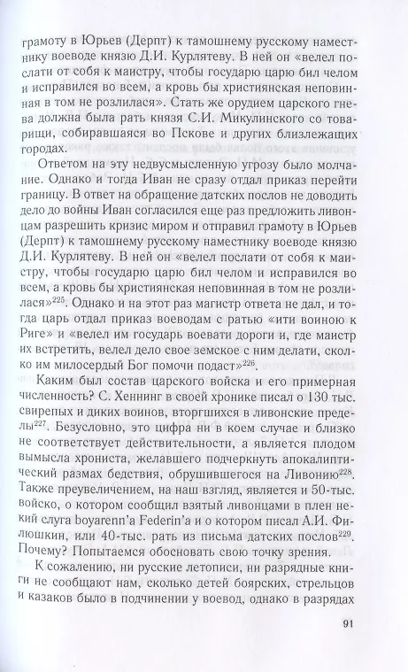 Книга Очерки истории Ливонской войны. От Нарвы до Феллина. 1558-1561 гг. (Виталий Пенской) — 4