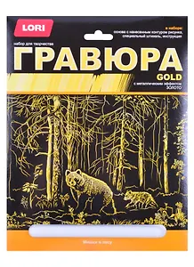 Гравюра большая с эффектом золота "Мишки в лесу"