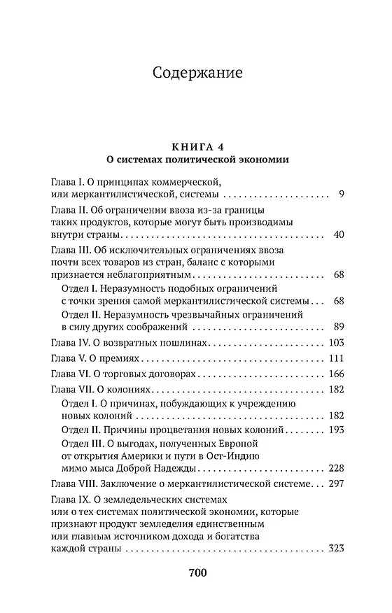 Книга Исследование о природе и причинах богатства народов. Кн.4-5 (Адам Смит) — 3