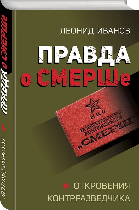 Книга Правда о СМЕРШе (Леонид Иванов) — 4