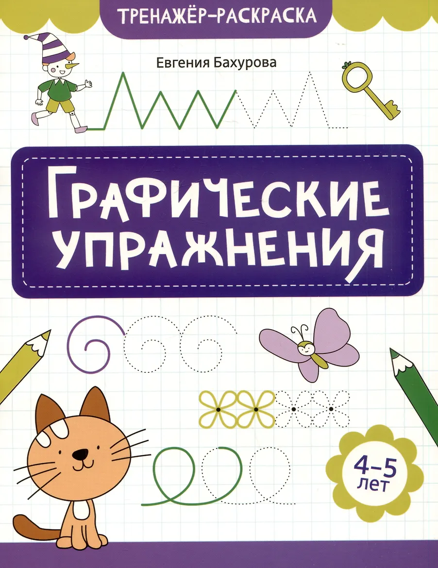 Книга-картинка. "Графические упражнения: 4-5 лет" из серии "Тренажер-раскраска". АВТОР Евгения Петровна Бахурова.