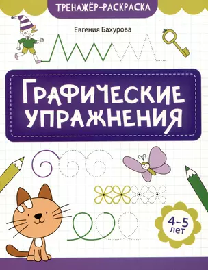 Графические упражнения: 4-5 лет — 3050524 — 1