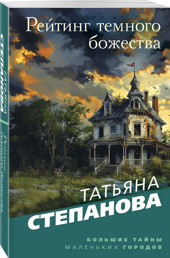 Книга Рейтинг темного божества (Татьяна Степанова) — 4