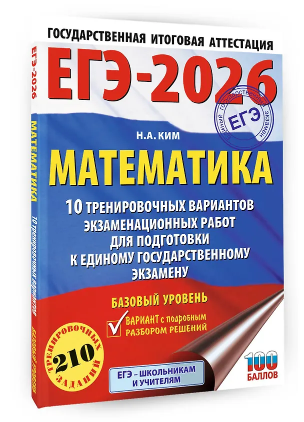 Книга ЕГЭ-2026. Математика. 10 тренировочных вариантов экзаменационных работ для подготовки к единому государственному экзамену. Базовый уровень (Наталья Ким) — 4