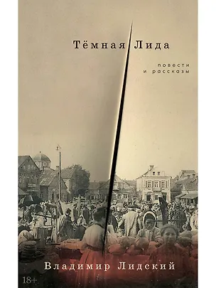 Книга Темная Лида. Повести и рассказы (Владимир Лидский)
