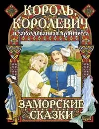 Король, королевич и заколдованная принцесса. Заморские сказки — 2095574 — 1