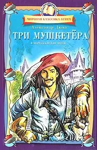 Три мушкетера МКД-книга. — 2163894 — 1