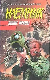 Книга Дикие нравы (Максим Михайлов)