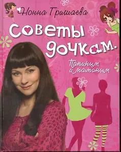 Советы дочкам. Папиным и маминым