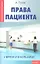 Права пациента: у врача и в больнице — 2309300 — 2