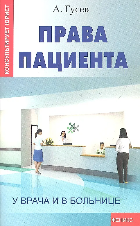 Права пациента: у врача и в больнице 2309300 — 2